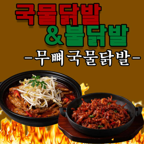 통뼈국물닭발 980g 닭발 국내산 국물닭발 통뼈 무뼈 불닭발 불향 간편한 술안주