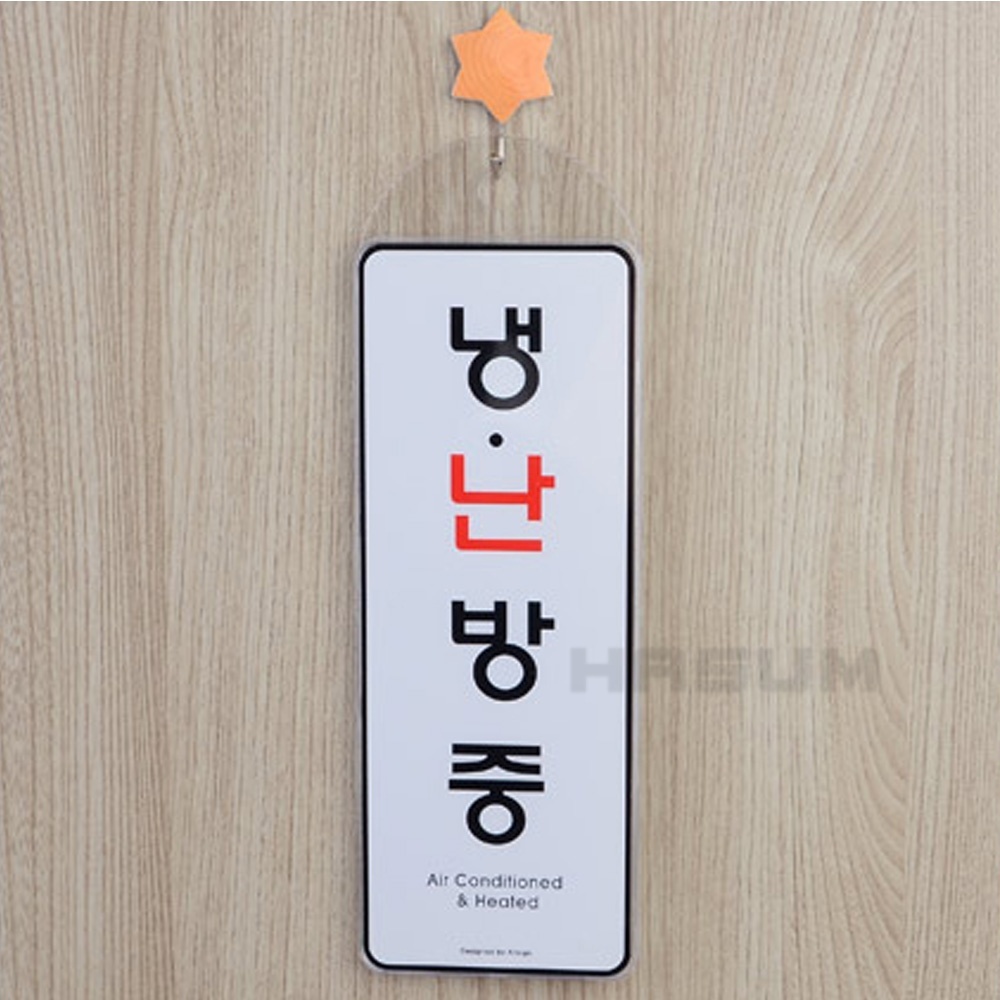 걸이형 냉난방중 시스템사인 표지판 사인간판 냉방중 명패 현판