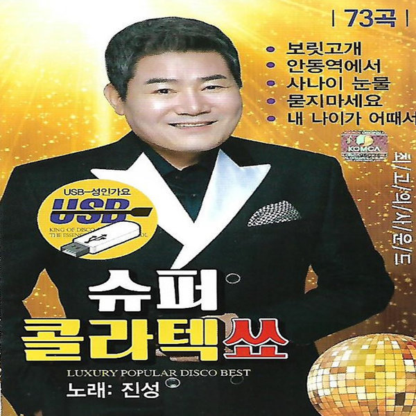 음악 USB 진성 슈퍼 콜라텍 쑈 73곡 음악 USB 진성 슈퍼 콜라텍 쑈 73곡