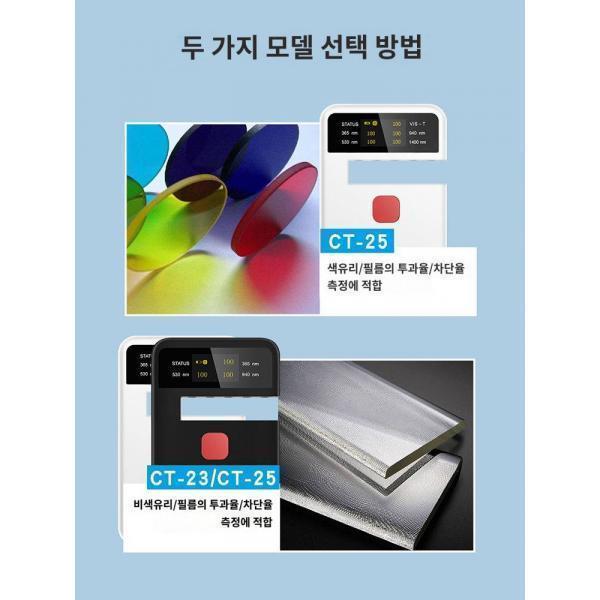 광투과율 측정기 광투과율 필름 자동차 선필름 자외선 차단율 측정기 CT-25