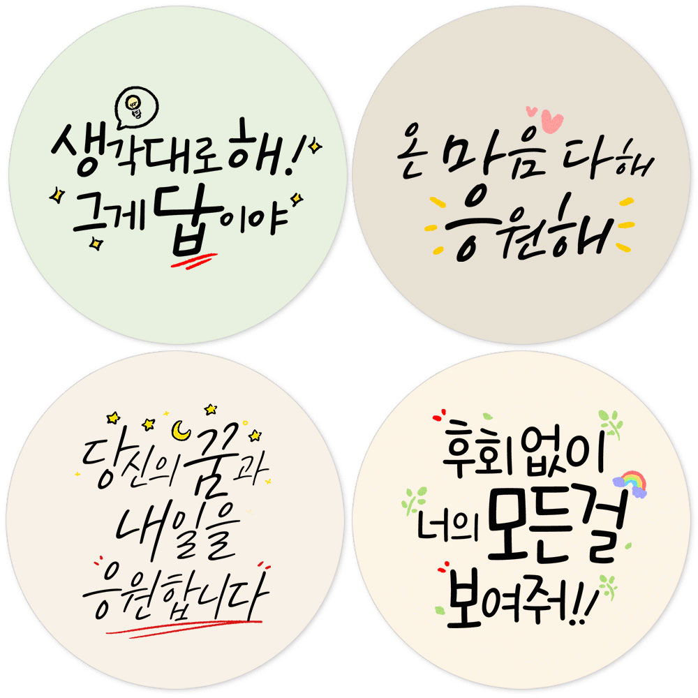 토리나라디자인 응원 문구 4종 혼합 컬러 스티커 100개 위클래스 학교 포장 라벨 일12시이전