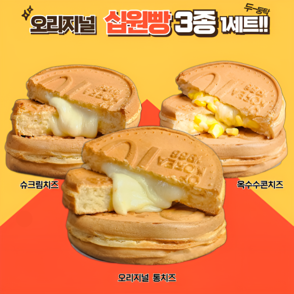 십원빵 110g 3종세트 휴계소 까페 피씨방 와밀 3가지맛