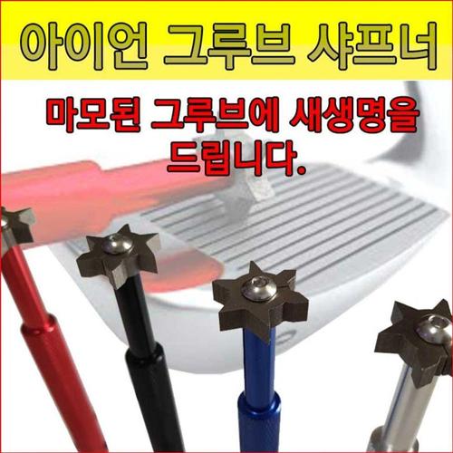 그루브샤프너 골프클럽헤드페이스관리피팅용품