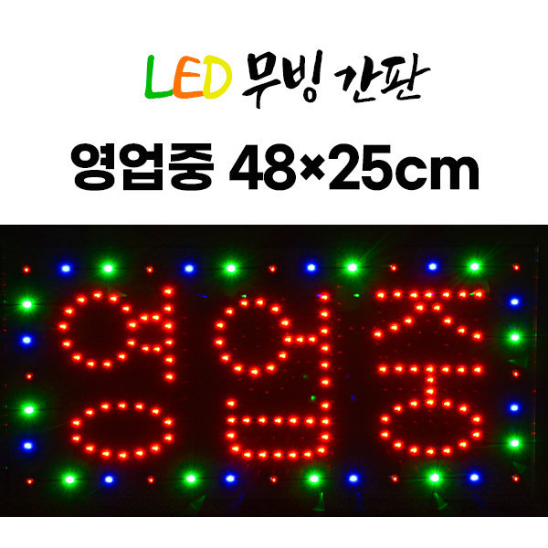 주성테크 LED 무빙간판 한글 엉업중 액자형