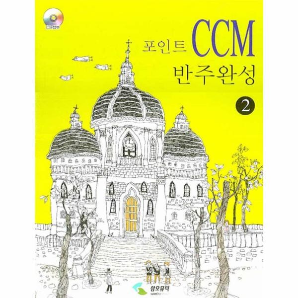 삼호뮤직 포인트 CCM 반주완성 2