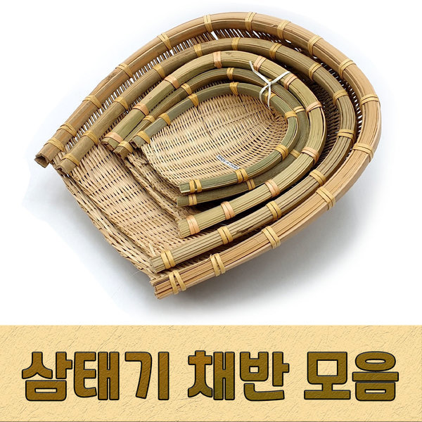 삼태기채반 중 대나무채반 바구니 소쿠리 회채반