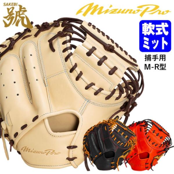 출하 미즈노프로 BSS 숍 야구 연식 포수 미트 호 SAKEBI 포수용 M R형 miz 24fw 1AJCR31010