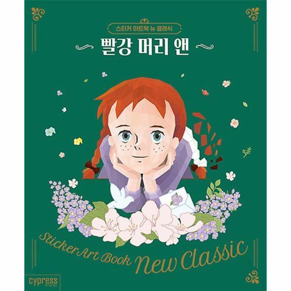 출판사 싸이프레스 머리 앤 스티커 아트북 뉴 클래식 1