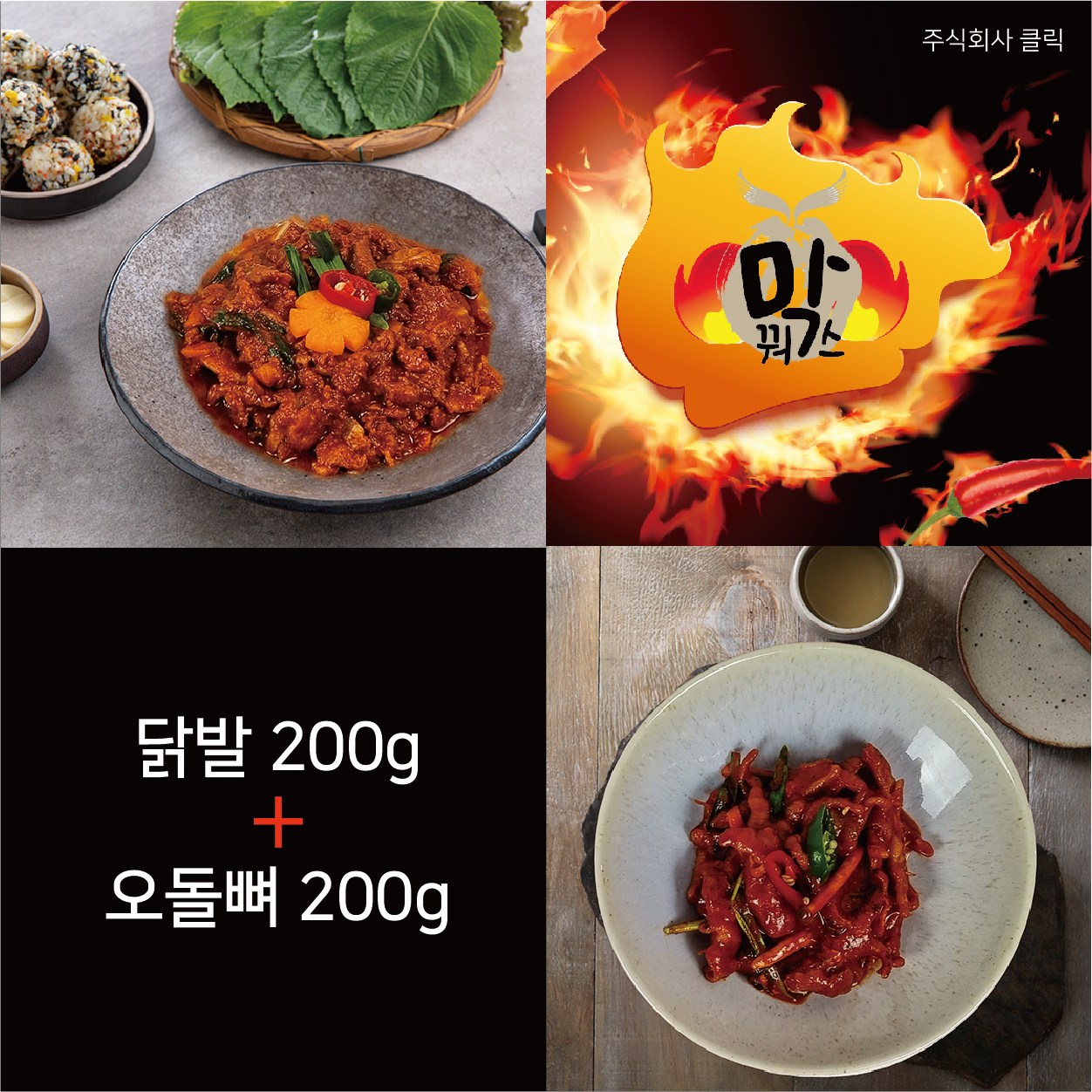 UNKNOWN 클릭 막꿔스 닭발200g 오돌뼈200g set 4304883