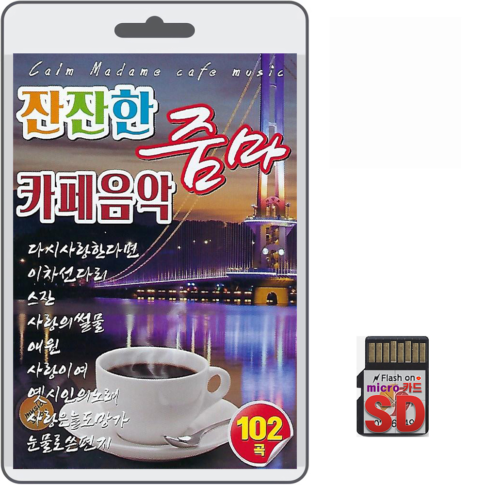 SD 잔잔한 줌마 카페음악 102곡 효도라디오 차량용 트로트 mp3 노래 다시사랑한다면 이차선다리 스잔 가시