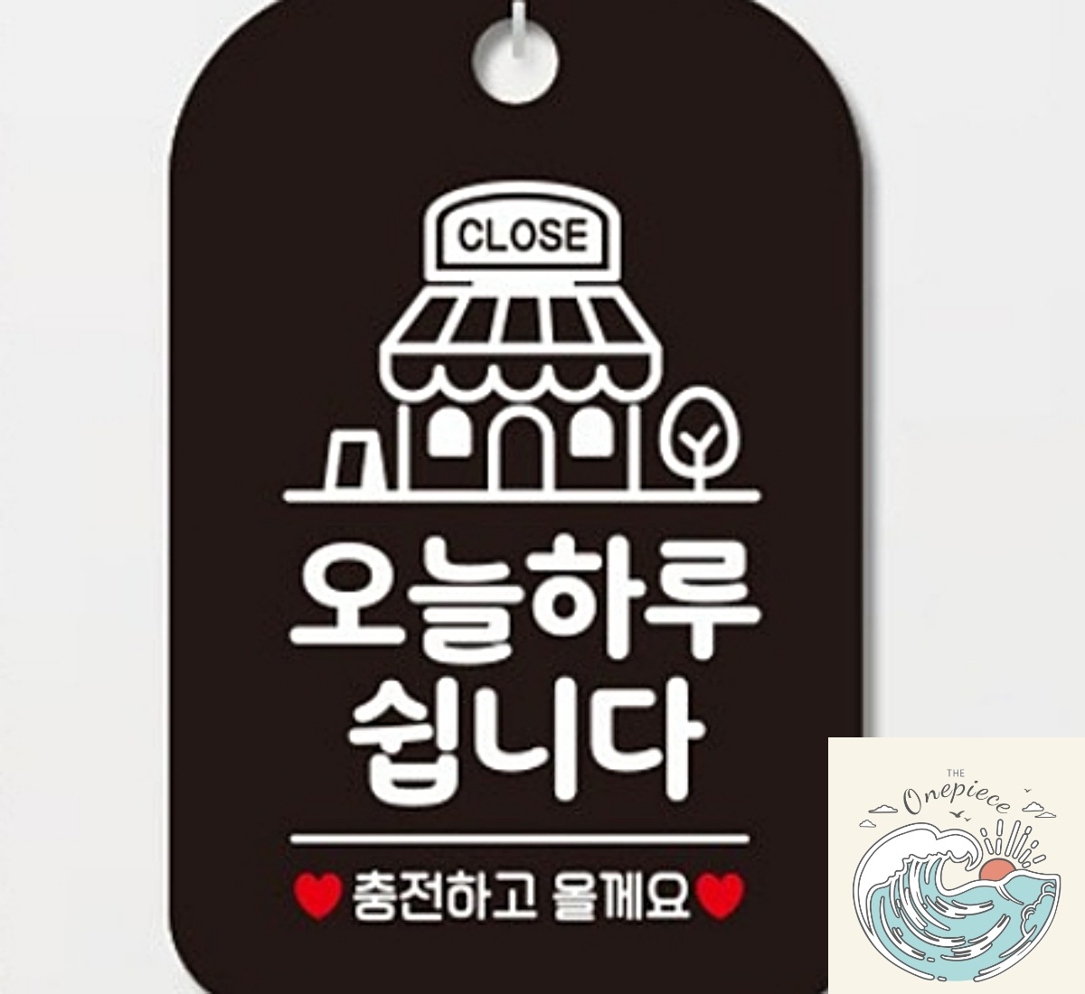 나미상점 CLOSE 오늘하루쉽니다 안내판 알림판 휴무일 쉬는날 안내 가게푯말