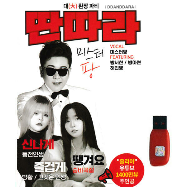 아트박스 아트박스 에이치투미디어 다성 미스터 팡 딴따라 80곡 USB