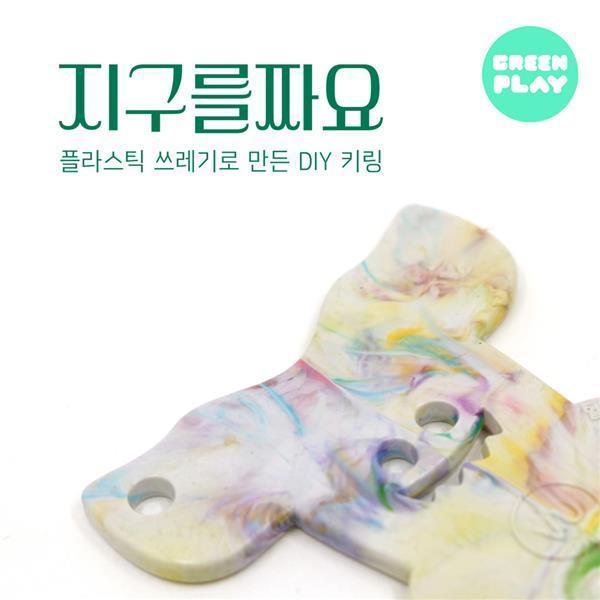 플레이31 지구를짜요 환경교육키트 플라스틱 업사이클 키링 열쇠고리