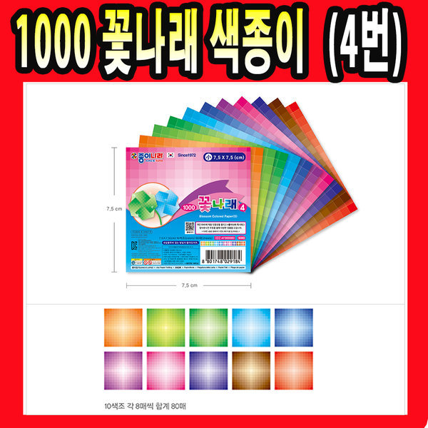 종이나라 1000 꽃나래 색종이 4번 종이접기 공예 미술