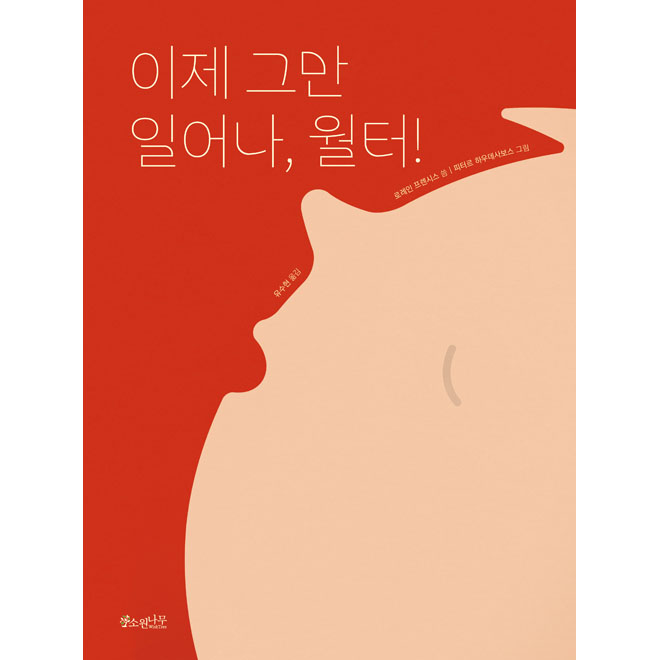 소원나무 이제 그만 일어나 월터 양장