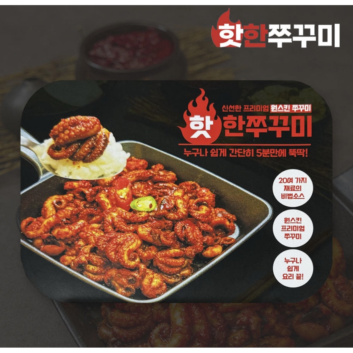 신선 냉장 쭈꾸미 밀키트 볶음 650g 1개