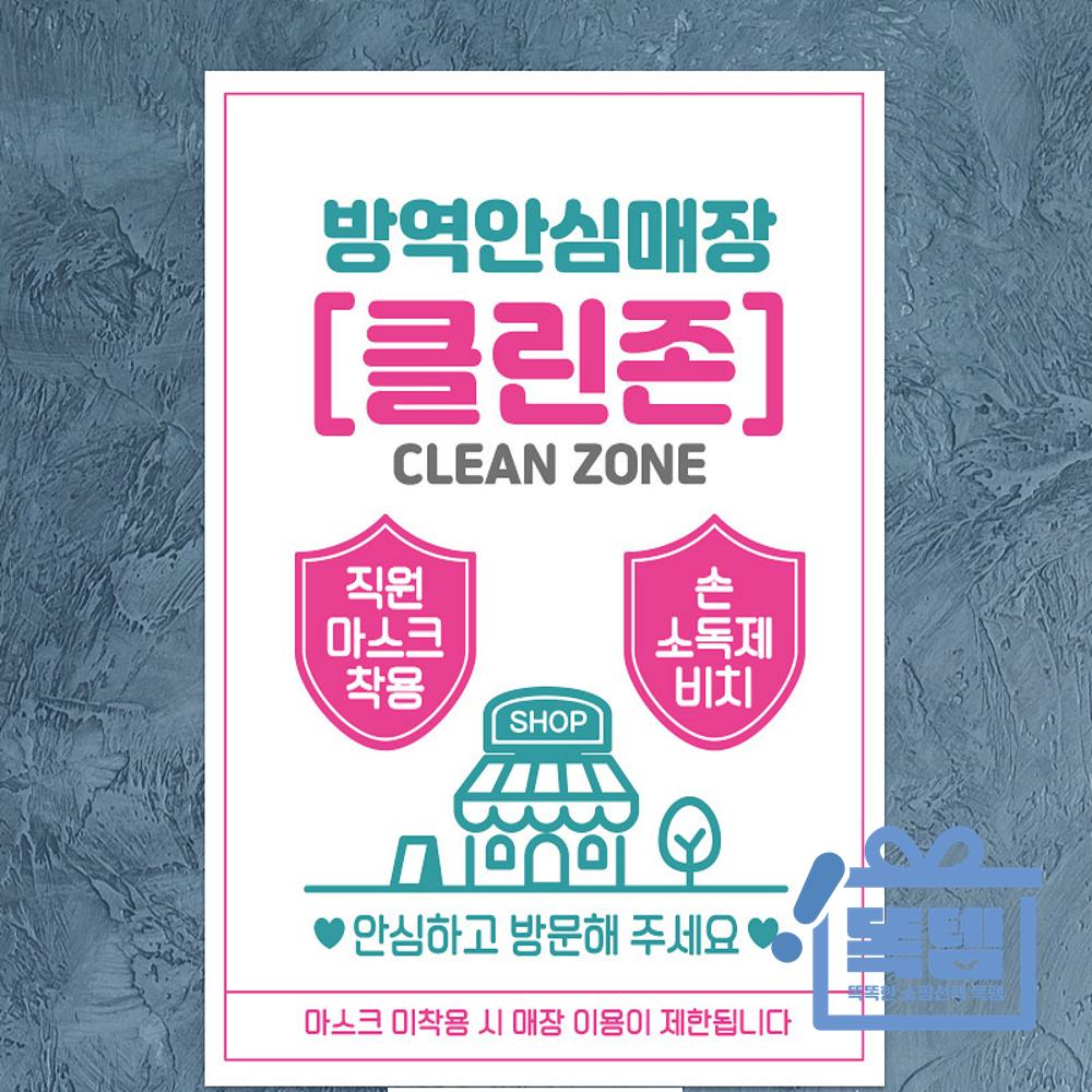 방역안심매장 클린존 A4 안내문 포스터 똑템