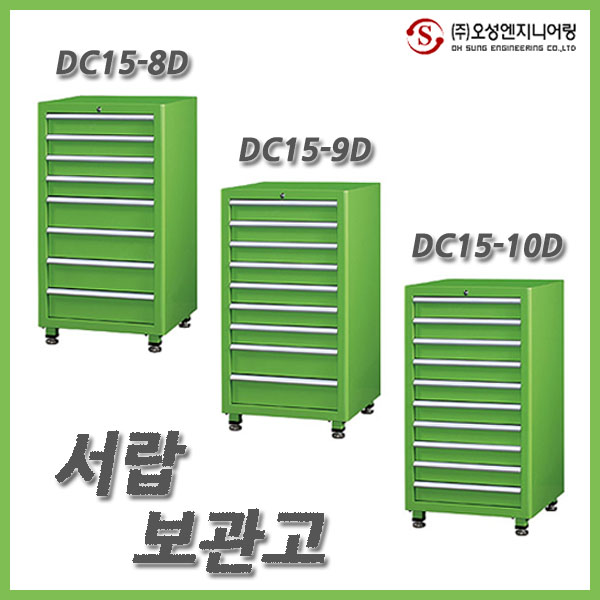 오성엔지니어링 서랍형 서랍내부에는 이동식 칸막이로 분할 같은 크기의 서랍 교체가능 key가 있어 잠금기능 DC15-8D