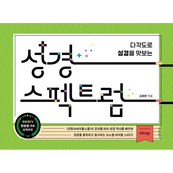 성경 스펙트럼 다각도로 성경을 맛보는