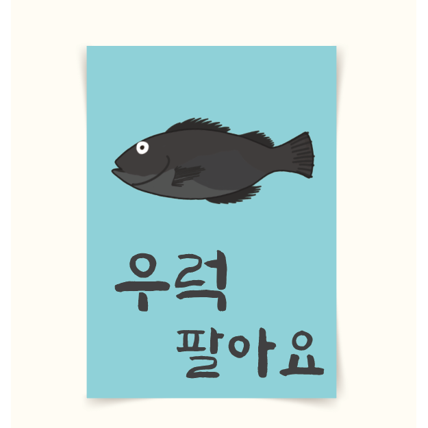 포스터86 1 우럭팔아요 우럭그림 일식 횟집인테리어 횟집일러스트 메뉴홍보 가게메뉴판 6 외부용방수지 A3 297x42