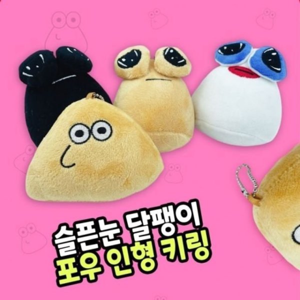 달팽이 슬픈눈 캐주얼 포우 인형 필수템 키링 초등 유