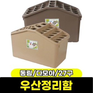 문구와팬시 동림 다모아 우산정리함 27구 색상랜덤