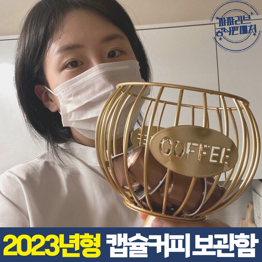 파파리브 네스프레소 버츄오 스타벅스 DT 캡슐커피 보관함 일리 돌체구스토 고급 인테리어 엠지 MZ