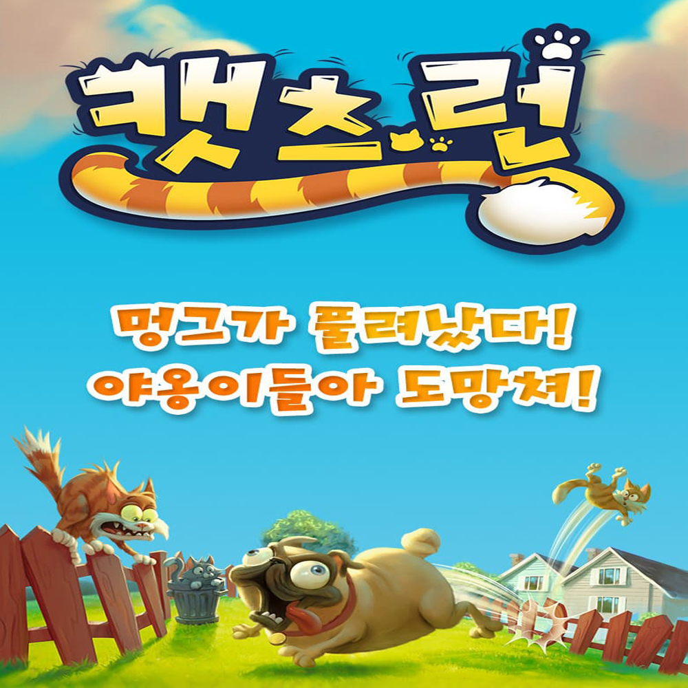 캣츠런 보드게임 신규 놀이 만5세 이상 캣츠 런