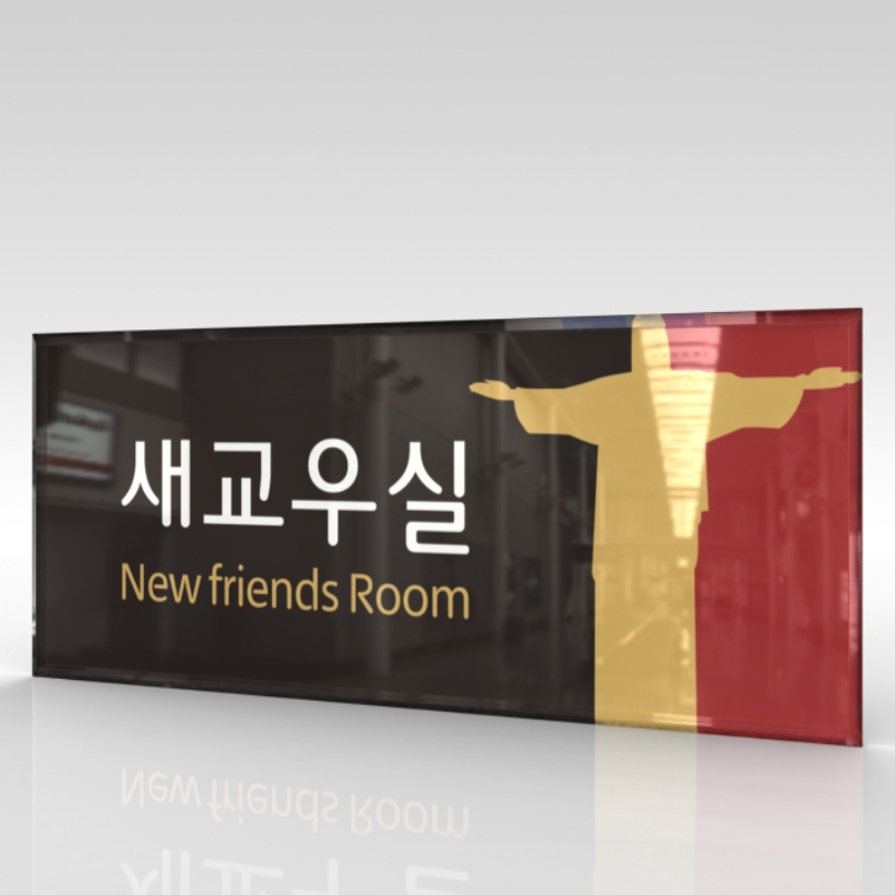 카시드 표찰 표지판 표시판 도어싸인 팻말 명판 룸표시 방이름 부서명 부서이름 사무실 병원 교회 군부대 150 아크릴 WLR025