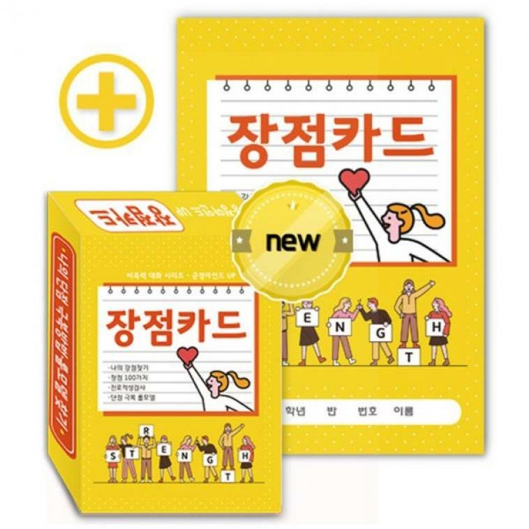 학습교재 진로찾기 긍정마인드 UP 장점카드