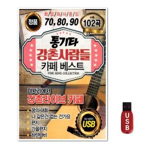 USB 통기타 강촌사람들 카페 102곡 WFGUIXB
