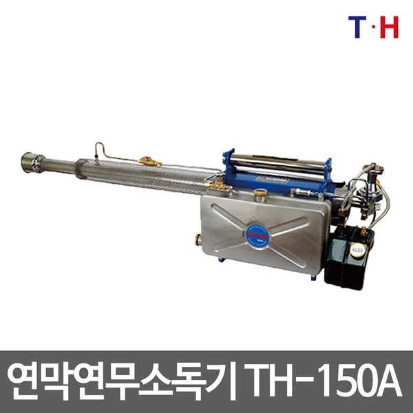 태흥산업 태흥 연막소독기 연무연막 국산 TH-150A TH-160G