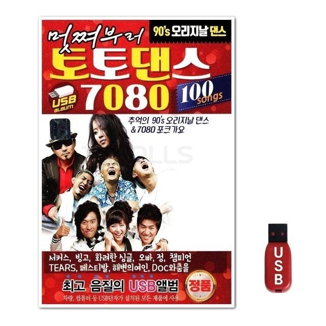 USB 토토댄스 7080 100곡