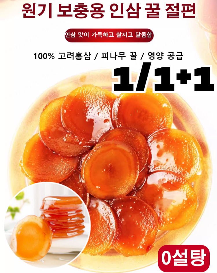 1 1 1 프리미엄 알콩달콤 인삼꿀청 인삼꿀절임 꿀 인삼 조각 1캔만