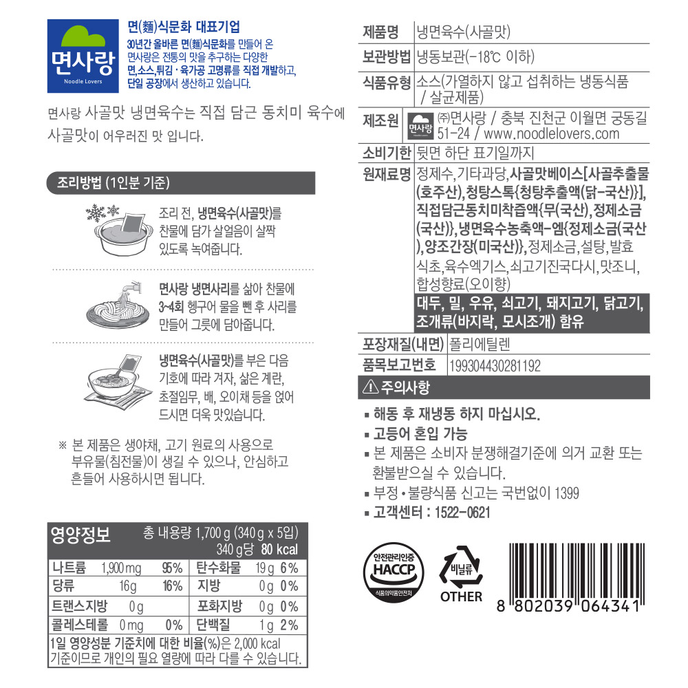 면사랑 면사랑 면사랑 면사랑 사골맛 냉면육수 340g X 5개 냉동 1700g