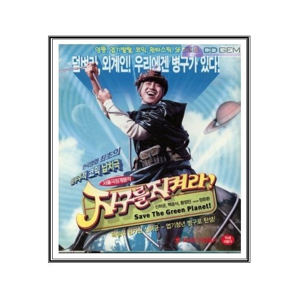 VCD 지구를 지켜라 Save The Green Planet 2003 - 장준환 신하균 백윤식 황정민