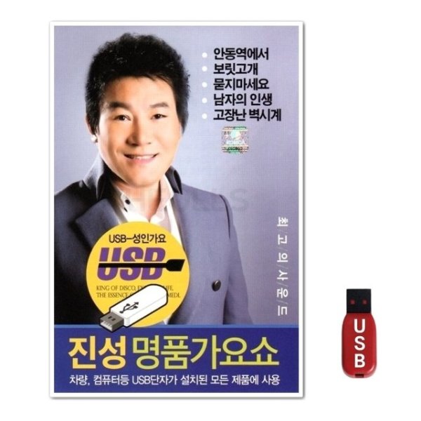 USB 진성 명품가요쇼 50곡 WFH7NPF