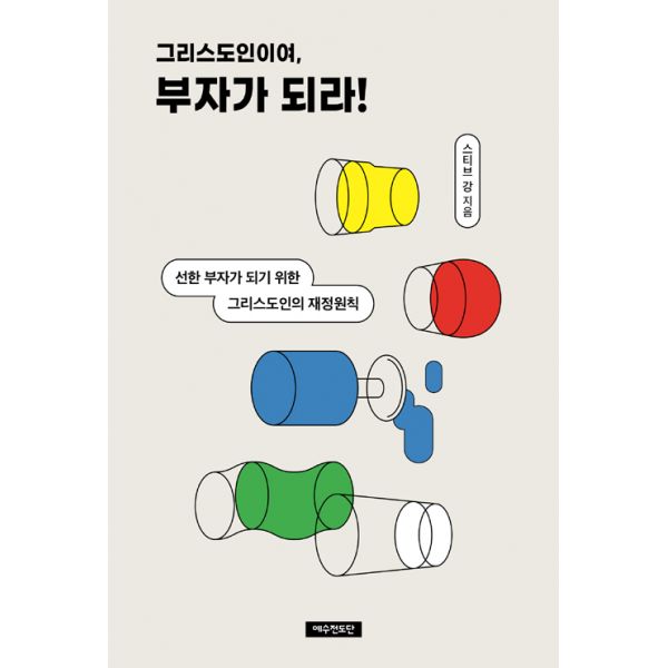그리스도인이여 부자가 되라 선한 부자가 되기 위한 그리스도인의 재정원칙