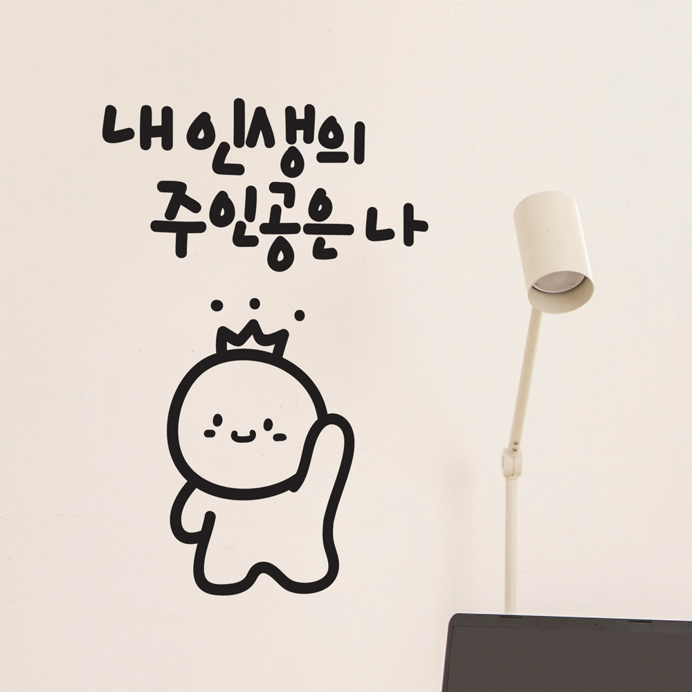 내가주인공 이모티캘리그라피 레터링스티커 대형데코 글자시트지 벽스티커 인테리어 창문 유리 감성글귀 시