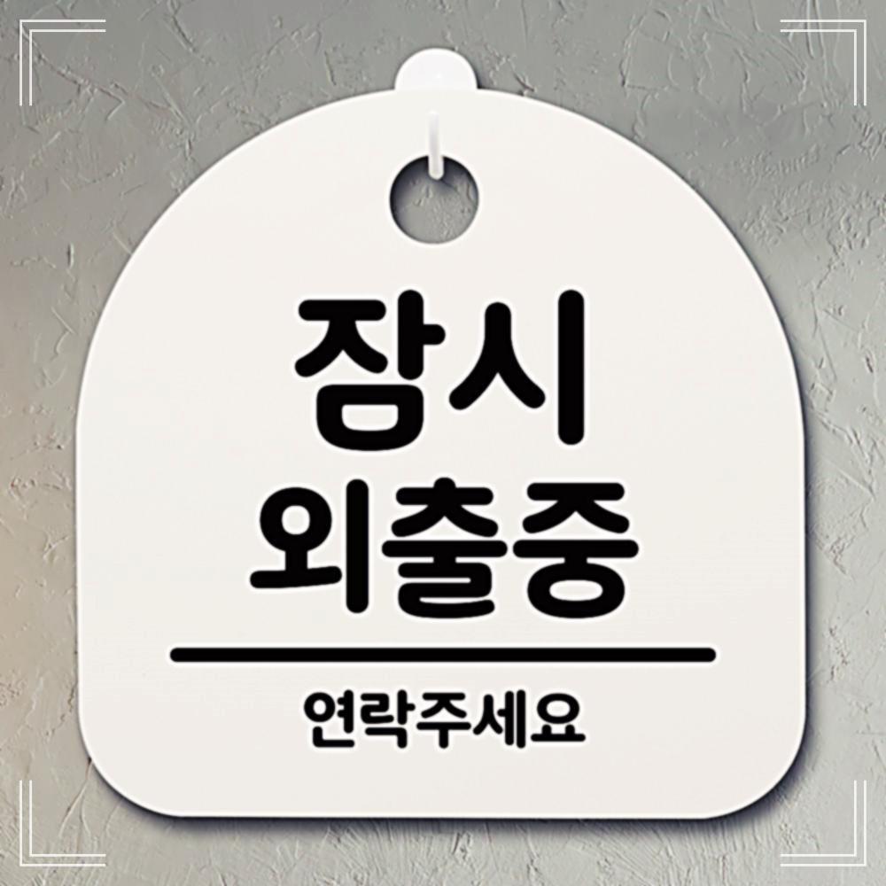 안내판팻말 팻말 잠시 안내판 간판 02 외출중 푯말 1개 IW81C079