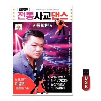 USB 이종진 전통사교댄스 종합편 80곡 WFH7NQG
