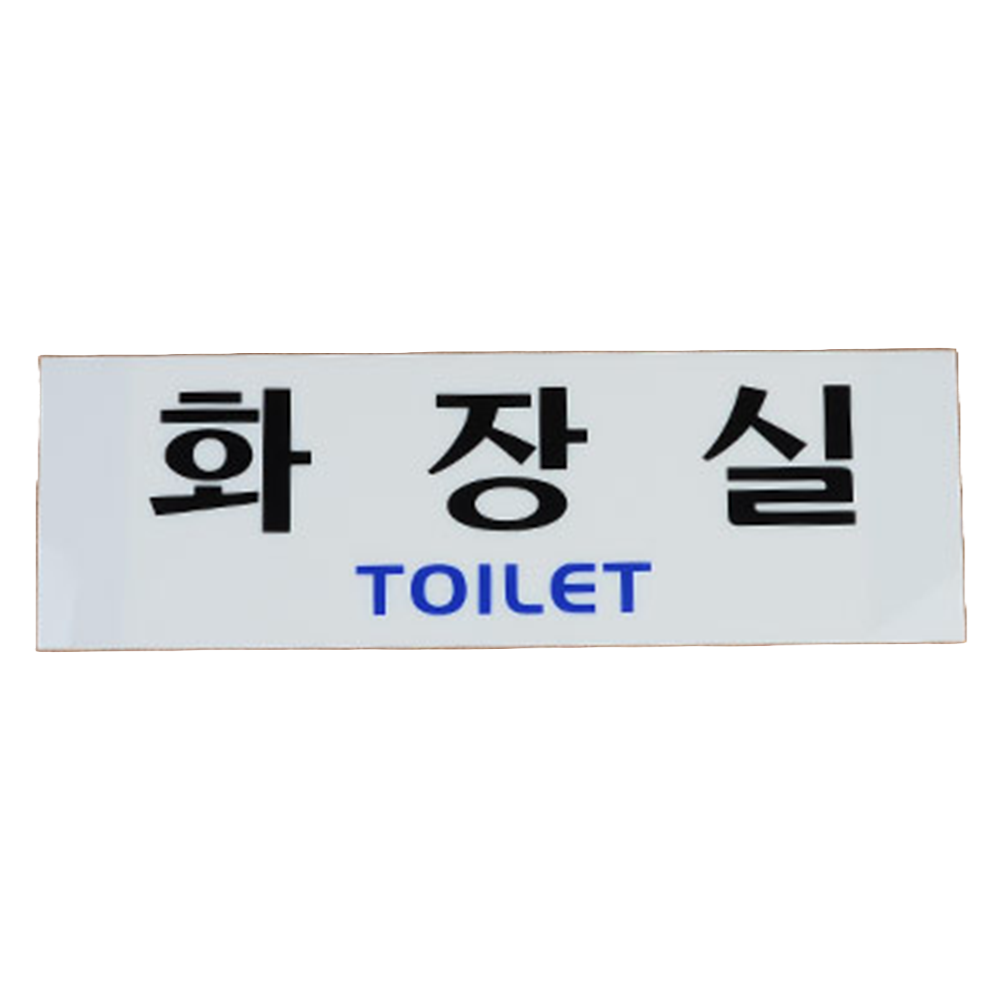 안내판 화장실표지판 디자인문패 명찰 아크릴안내판
