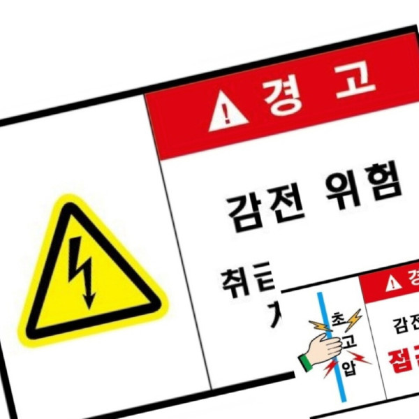 무챠 포멕스표찰 전기위험 위험표지 접근금지 위험표지판 전기위험표지판