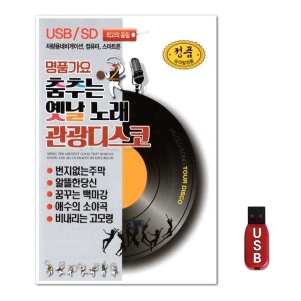 USB 춤추는 옛날노래 관광디스코100곡 WFH7O0H