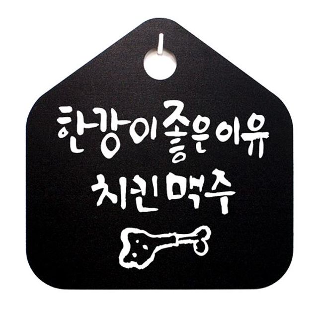 S1 이유 맥주 푯말 표찰 B 한강이 치킨 055 표지 WFH6RTI