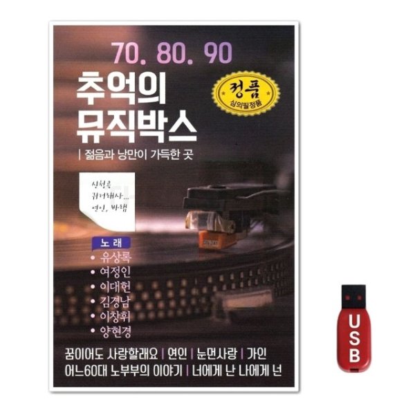 USB 7080 추억의 뮤직박스 WFH7O33