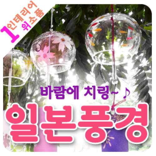 일본풍경 일본종 후우링 유리풍경 후링 후우린 후린 수공예풍경 에도후우링 인테리어소품