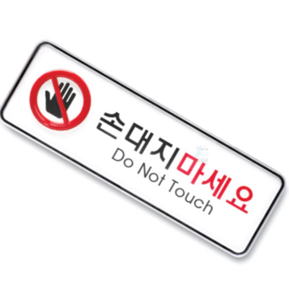 양씨네 손대지마세요 표지판 손대지마세요스티커 표지판문패 주의표시판 경고판