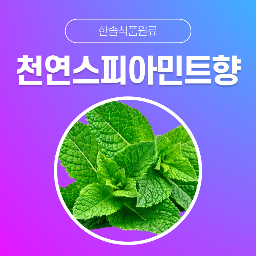 한솔식품원료 천연향료 천연스피아민트향 5kg 오일타입 천연라벤더오일 5kg 오일타입 1개