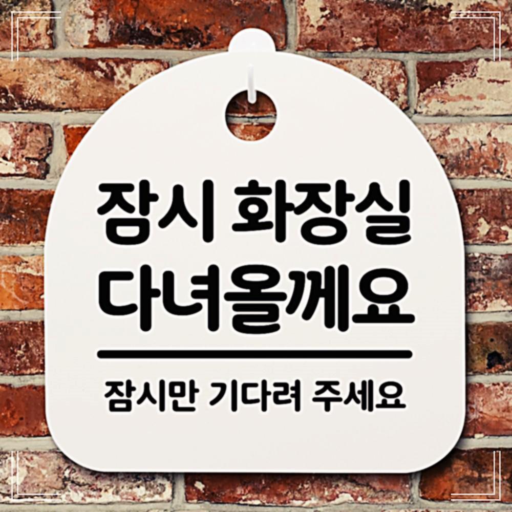 회사 표지판 업무공간 팻말 안내문 잠시 화장실다녀 안내판 KW80CF55